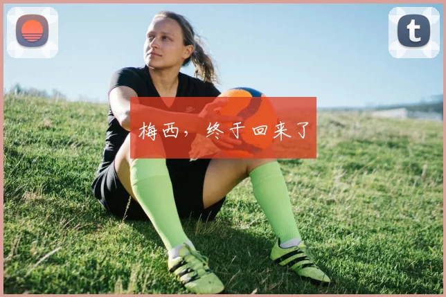 梅西,终于回来了