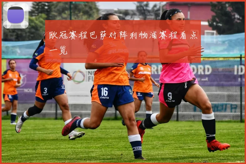 欧冠赛程巴萨对阵利物浦赛程看点一览