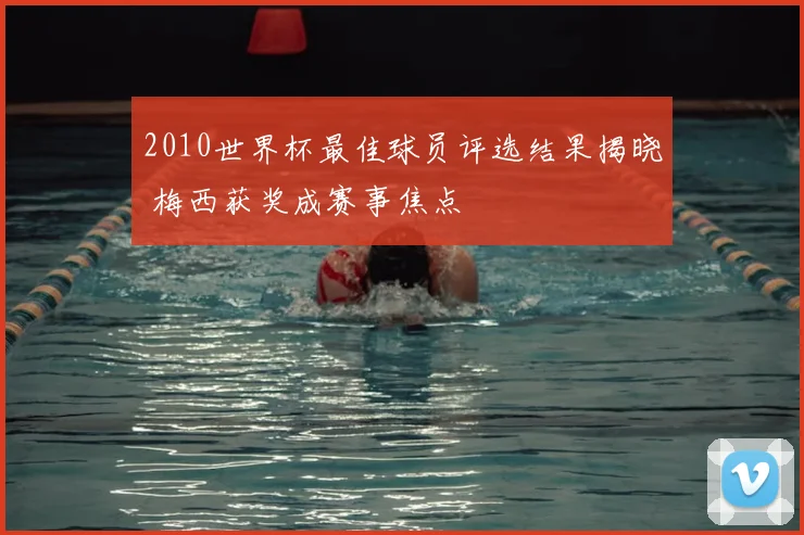 2010世界杯最佳球员评选结果揭晓 梅西获奖成赛事焦点