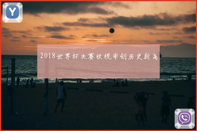 2018世界杯决赛收视率创历史新高