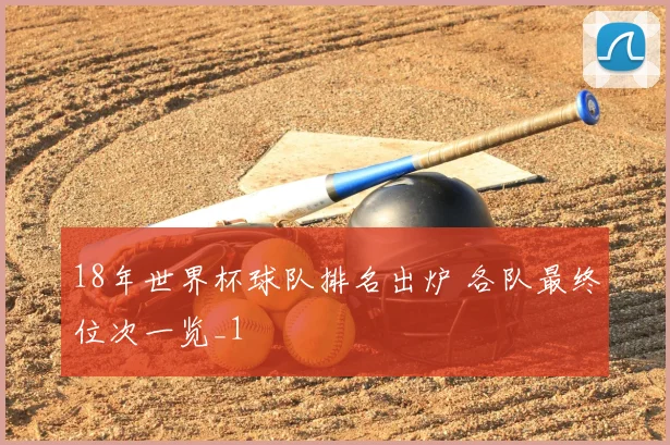 18年世界杯球队排名出炉 各队最终位次一览_1