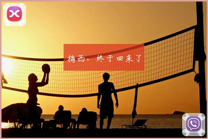 梅西,终于回来了
