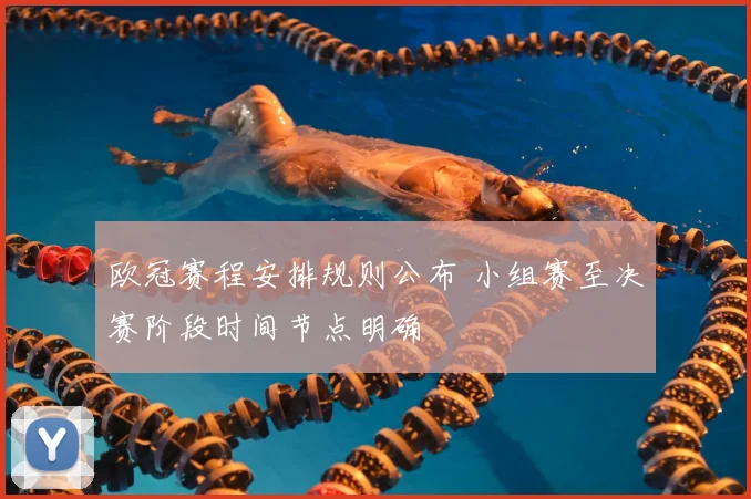 欧冠赛程安排规则公布 小组赛至决赛阶段时间节点明确