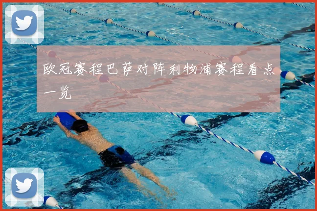 欧冠赛程巴萨对阵利物浦赛程看点一览