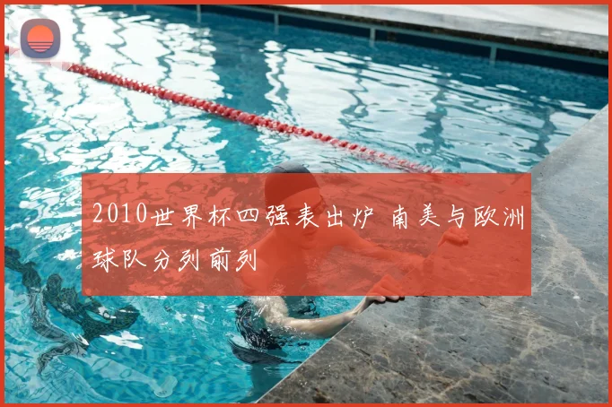 2010世界杯四强表出炉 南美与欧洲球队分列前列