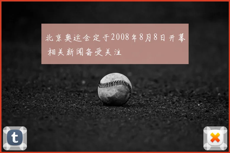 北京奥运会定于2008年8月8日开幕 相关新闻备受关注