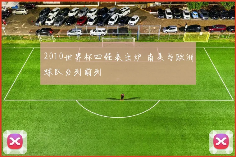 2010世界杯四强表出炉 南美与欧洲球队分列前列