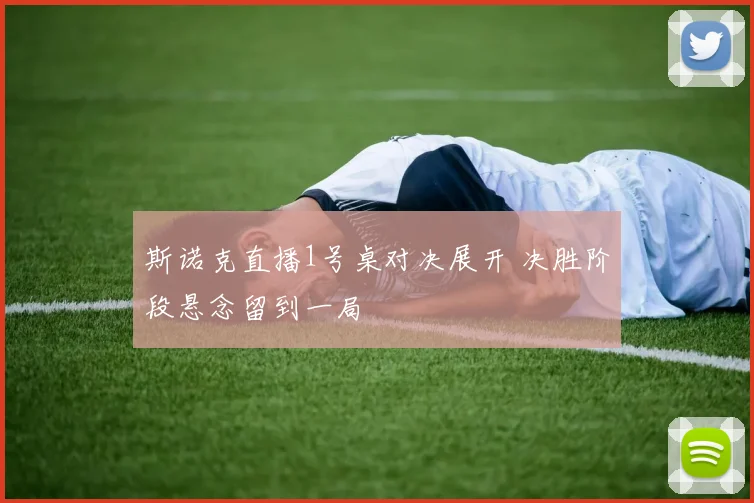 斯诺克直播1号桌对决展开 决胜阶段悬念留到一局