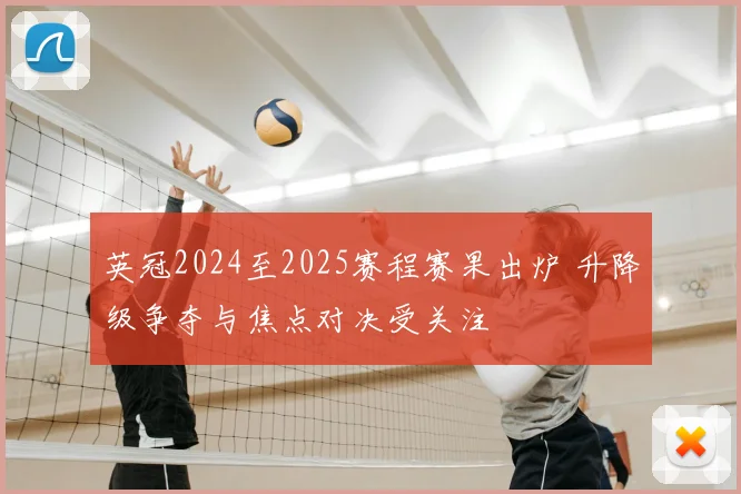 英冠2024至2025赛程赛果出炉 升降级争夺与焦点对决受关注