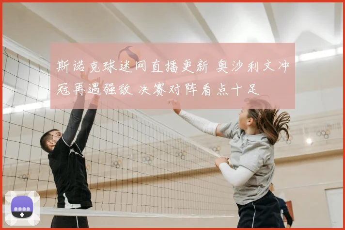 斯诺克球迷网直播更新 奥沙利文冲冠再遇强敌 决赛对阵看点十足